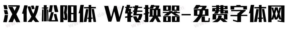 汉仪松阳体 W转换器字体转换